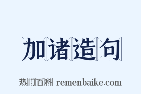 加诸造句是什么意思的图片